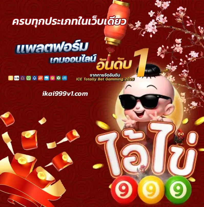 ikai999 สล็อตเว็บดัง